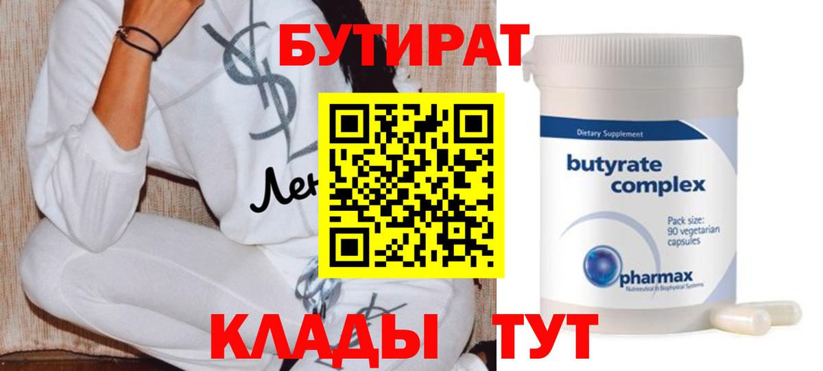 БУТИРАТ 99%  Вход с VPN  Самара 