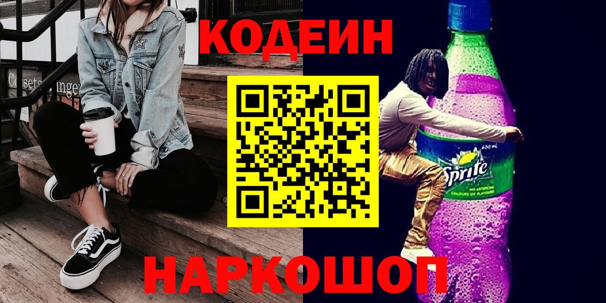 Кодеин Purple Drank  Вход с VPN  Самара 